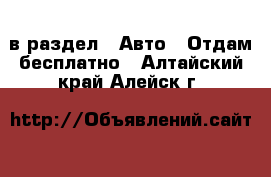  в раздел : Авто » Отдам бесплатно . Алтайский край,Алейск г.